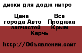 диски для додж нитро. › Цена ­ 30 000 - Все города Авто » Продажа запчастей   . Крым,Керчь